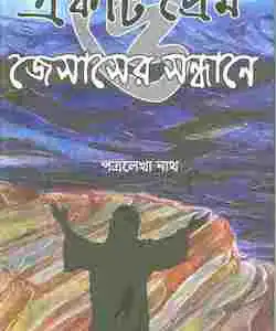 Ekti Prem O Jesuser Sandhane