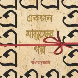 Akjon Manusher Galpo