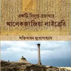 Ekti Bilupta Granthagar
