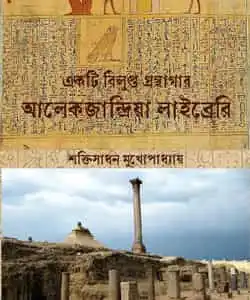 Ekti Bilupta Granthagar