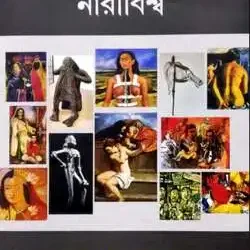 Bharoter Adhunik Shilpokalar Naribiswa