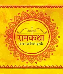Ramkatha