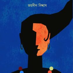 Dwadashi (দ্বাদশী, জয়দীপ বিশ্বাস) by Jaydip Biswas