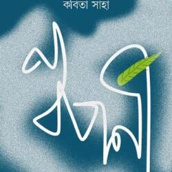 Nabaporni (নবপর্ণী, কবিতা সাহা) by Kabita Saha