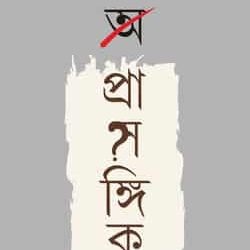 A Prasangik