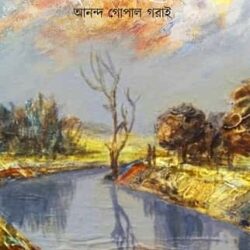 Dhushor Bikel (ধূসর বিকেল, আনন্দ গোপাল গরাই) by Ananda Gopal Garai