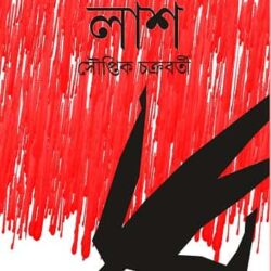 Laash (লাশ, সৌপ্তিক চক্রবর্তী) by Souptik Chakraborty