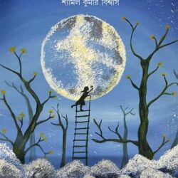 Meghbalika (মেঘবালিকা, শ্যামল কুমার বিশ্বাস) by Shyamal Kumar Biswas