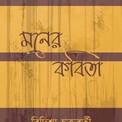Moner Kobita (মনের কবিতা, বিদিশা চক্রবর্তী) by Bidisha Chakraborty