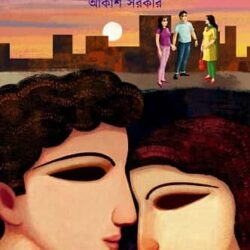 Shesher Dine (শেষের দিনে, আকাশ সরকার) by Akash Sarkar