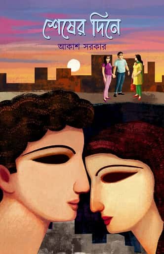 Shesher Dine (শেষের দিনে, আকাশ সরকার) by Akash Sarkar