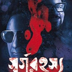 Swarga Rahasya (স্বর্গরহস্য, প্রবীর ঘোষাল) by Prabir Ghoshal