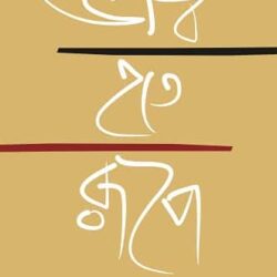 Bhaab Hote Roope (ভাব হতে রূপে, দেবাশিস দত্ত) by Debashish Datta