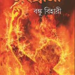 Songrami (সংগ্রামী, বঙ্কু বিহারী) by Banku Bihari