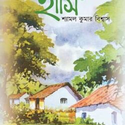 Haasi (হাসি, শ্যামল কুমার বিশ্বাস) by Shyamal Kumar Biswas