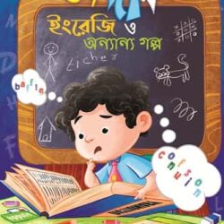Bhondar Ingreji O Anyanya Galpo (ভোঁদার ইংরেজি ও অন্যান্য গল্প, গৌতম শঙ্কর ভট্টাচার্য) by Gautam Shankar Bhattacharya