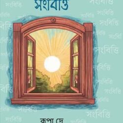 Sangbitti (সংবিত্তি, রূপা দে) by Rupa Dey