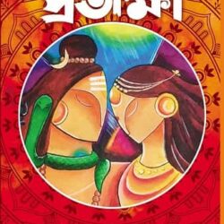 Protikkha (প্রতীক্ষা, ডা. স্বর্ণেন্দু সামন্ত) by Swarnendu Samanta