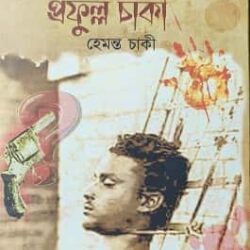 Agnijuger Pratham Sahid Prafulla Chaki