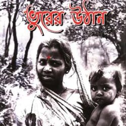 Bhurer Uthan (ভুরের উঠান, অনির্বান সাহা) by Anirban Saha