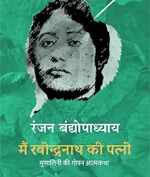 Main Ravindranath Ki Patni