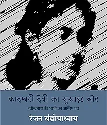 Kadambari Devi Ka Suicide Note