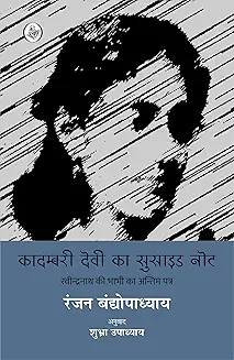 Kadambari Devi Ka Suicide Note
