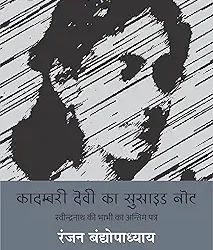 Kadambari Devi Ka Suicide Note