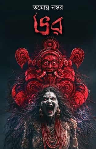 Bhor (ভর, তমোঘ্ন নস্কর) by Tamoghno Naskar