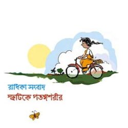 Radhika Sangbad - Sphatike Potongoshori