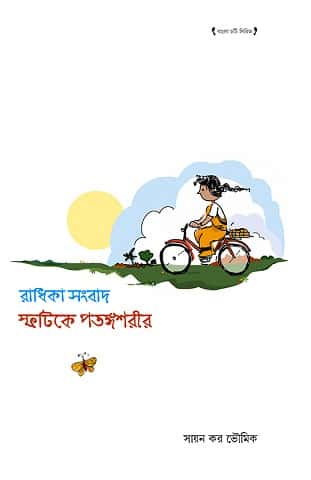 Radhika Sangbad - Sphatike Potongoshori