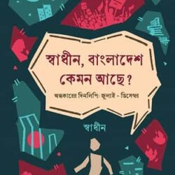 Swadhin, Bangladesh Kemon Ache?