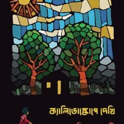 Kyalidoscope-E Dekhi