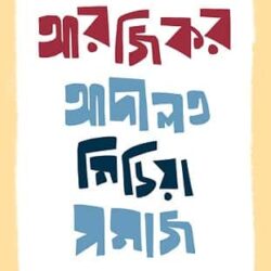 Arjikor - Adalat Media Samaj - Ekti Dharabibaran