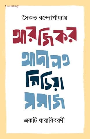 Arjikor - Adalat Media Samaj - Ekti Dharabibaran