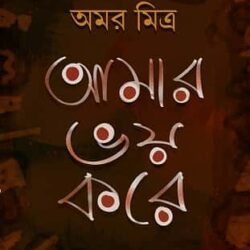 Amar Bhoy Kore