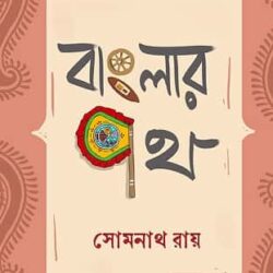 Banglar Poth