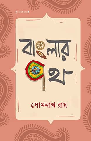Banglar Poth