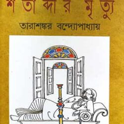 Shatabdir Mrityu (শতাব্দীর মৃত্যু, তারাশঙ্কর বন্দ্যোপাধ্যায়) by Tarashankar Bandyopadhyay