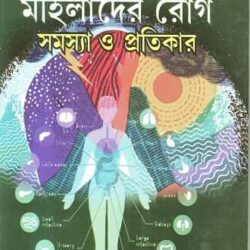 Mohilader Rog (Samasya O Pratikar)