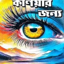 Ekti Korniyar Janya (একটি কর্ণিয়ার জন্য, ডঃ সুকুমার চন্দ্র ঘোষ) by Dr. Sukumar Chandra Ghosh