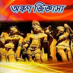 Prashnottare Ankan Jijnasa (প্রশ্নোত্তরে অঙ্কণ জীঞ্জাসা) by Professor Pulak Bihari Guha