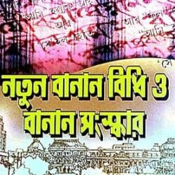 Natun Banan Bidhi O Banan Sanskar (নতুন বানান বিধি ও বানান সংস্কার) by Nitai Kongar