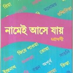 Namei Ase Jay (নামেই আসে যায়, শ্রাবণী মণ্ডল) by Shrabani Mondal