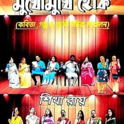 Kabita Natak Mukhomukhi Hok (কবিতা নাটক মুখোমুখি হোক, শিখা রায়) by Shikha Ray