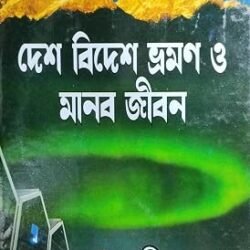 Desh Bidesh Bhraman (দেশ বিদেশ ভ্রমণ, শুভজিৎ বসু) by Shubhajit Basu