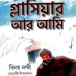 Bukharir Desh Glacier Ar Ami (বুখারীর দেশ গ্লেসিয়ার আর আমি, বিনয় নন্দী) by Binay Nandi