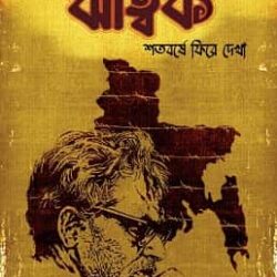 Natyochorchay Rittwik: Shotoborshe Fire Dekha
