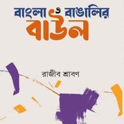 Bangla O Bangalir Baul