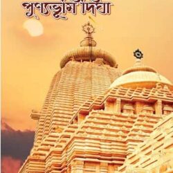 Jagannather Abahane Punyobhumi Digha